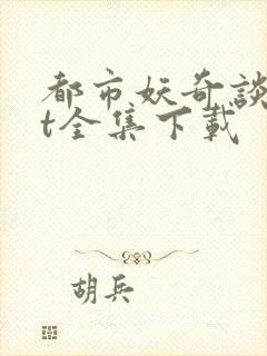都市妖奇谈txt全集下载