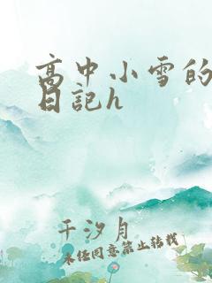 高中小雪的性欢日记h