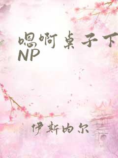 嗯啊桌子下抽插NP