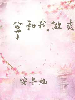 公和我做爽死我了