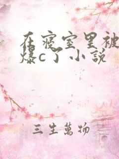 在寝室里被室友爆c了小说