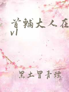 首辅大人在上1v1