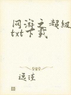 网游之超级鬼才txt下载