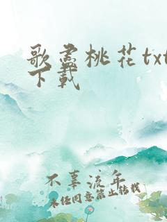 歌尽桃花txt下载