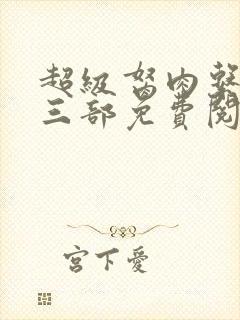 超级胬肉系统第三部免费阅读