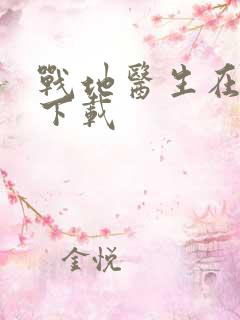 战地医生在都市下载