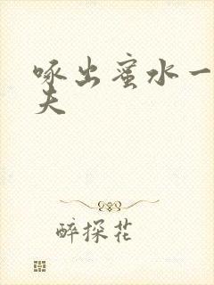 啄出蜜水一妻二夫