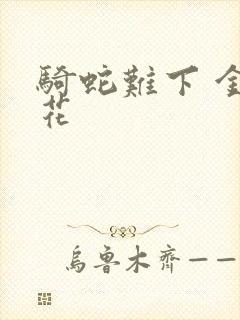 骑蛇难下 金银花