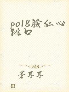 po18脸红心跳口