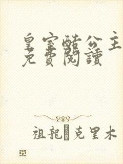 皇室酷公主全文免费阅读