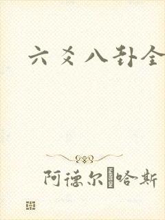 六爻八卦全书
