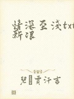 情深至浅txt新浪
