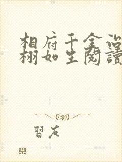 相府千金治病记栩如生阅读