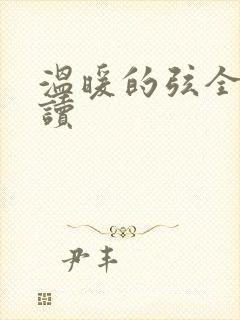 温暖的弦全文阅读