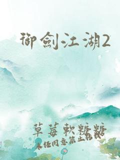 御剑江湖2