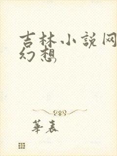吉林小说网家庭幻想
