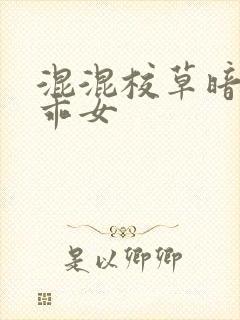 混混校草暗恋乖乖女