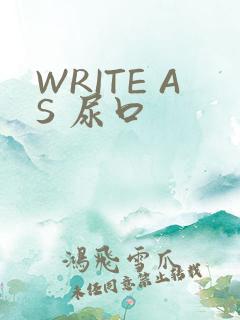 WRITE AS 尿口