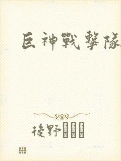 巨神战击队全集