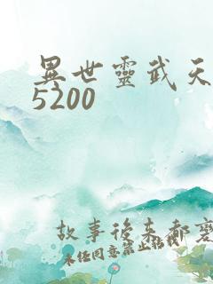 异世灵武天下 5200