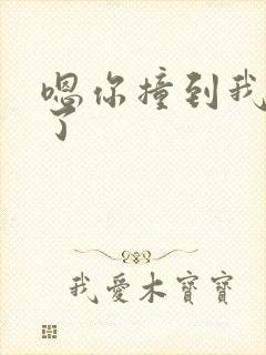 嗯你撞到我的点了