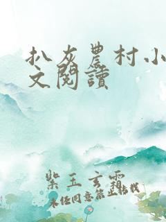 扒灰农村小说全文阅读