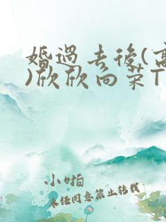 婚过去后(高干)欣欣向荣TXT下载