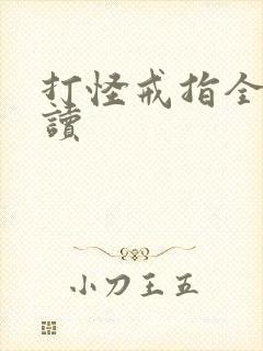 打怪戒指全文阅读