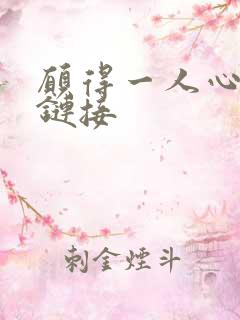 愿得一人心空间链接