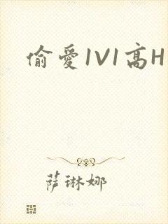 偷爱1V1高H