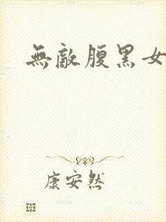 无敌腹黑女教师