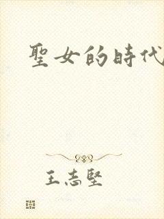 圣女的时代