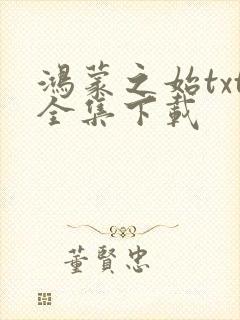 鸿蒙之始txt全集下载