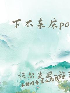 下不来床po