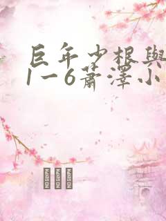 巨年少根与艳妇1一6萧泽小说