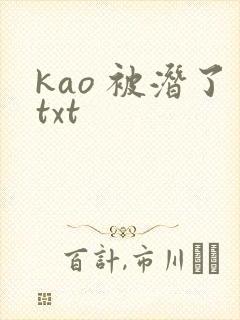 kao 被潜了txt