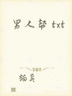 男人帮 txt