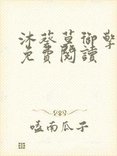 沐葵莫御擎小说免费阅读