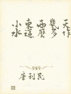 小东西几天没做水这么多作文漫画