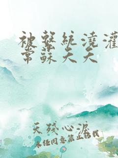 被系统浇灌的日常苏夭夭