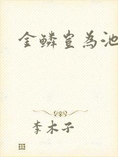 金鳞岂为池中物