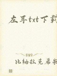左耳txt下载