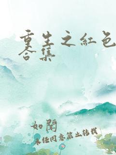 重生之红色纨绔合集