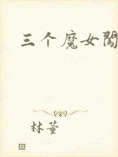 三个魔女闯古代