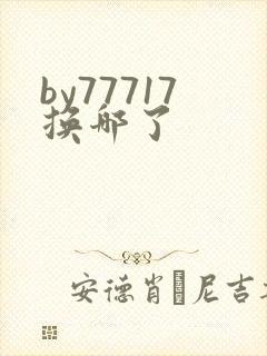 by77717换哪了