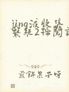 jing液收集系统2号阅读唐小米