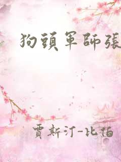 狗头军师张