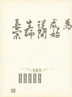 长生从成为符篆宗师开始