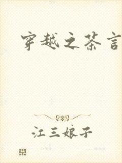 穿越之茶言观色