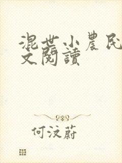 混世小农民2全文阅读